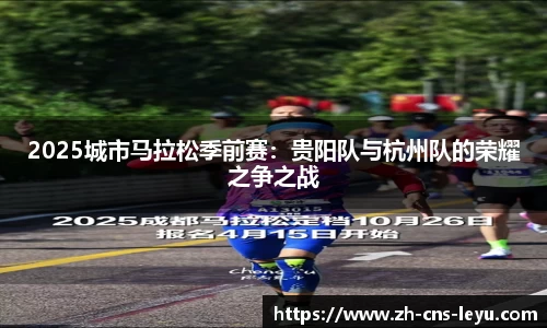 2025城市马拉松季前赛：贵阳队与杭州队的荣耀之争之战