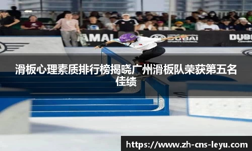 滑板心理素质排行榜揭晓广州滑板队荣获第五名佳绩