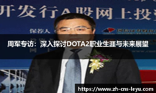 周军专访：深入探讨DOTA2职业生涯与未来展望