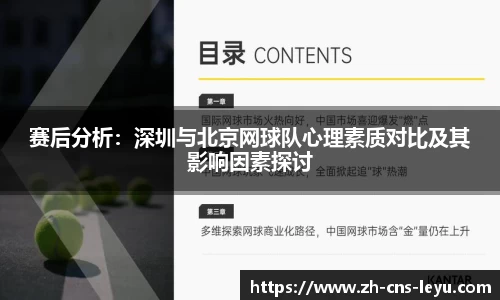 赛后分析：深圳与北京网球队心理素质对比及其影响因素探讨