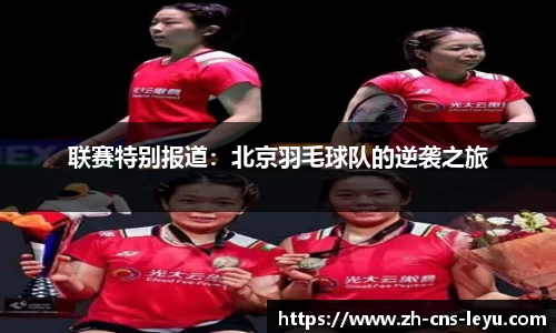 联赛特别报道：北京羽毛球队的逆袭之旅