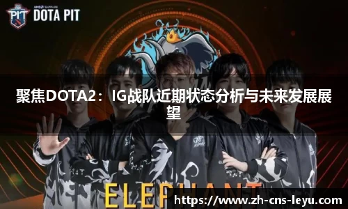 聚焦DOTA2：IG战队近期状态分析与未来发展展望