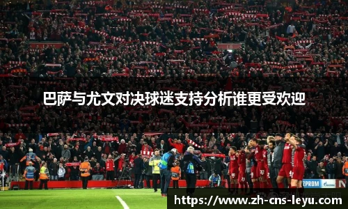 巴萨与尤文对决球迷支持分析谁更受欢迎