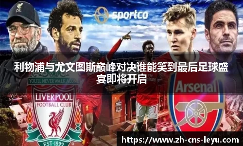 利物浦与尤文图斯巅峰对决谁能笑到最后足球盛宴即将开启